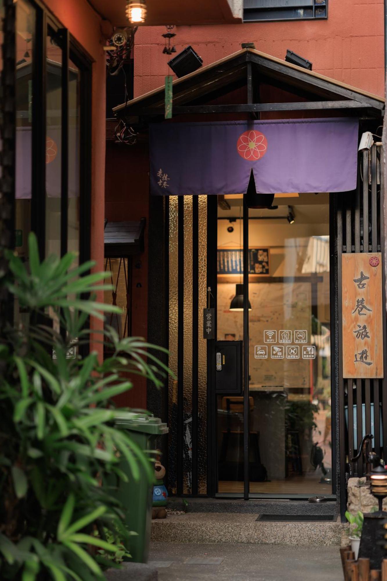 赤樓古巷民宿 6-12人可包棟 Tajnan Kültér fotó